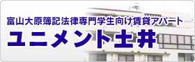 富山大原簿記法律専門学生向け賃貸アパート ユニメント土井